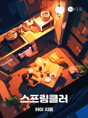 cover image of 스프링클러